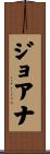 Joanna Scroll