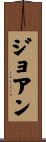 Joao Scroll