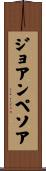 ジョアンペソア Scroll