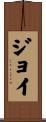 Joie Scroll