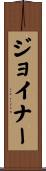 Joiner Scroll