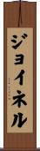 ジョイネル Scroll