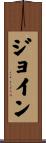 ジョイン Scroll