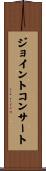 ジョイント・コンサート Scroll