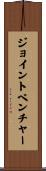 ジョイント・ベンチャー Scroll