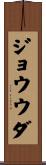 ジョウウダ Scroll