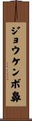 ジョウケンボ鼻 Scroll