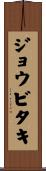 ジョウビタキ Scroll
