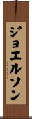 ジョエルソン Scroll