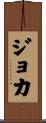 Joka Scroll