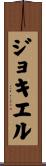 ジョキエル Scroll