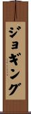 ジョギング Scroll