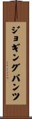 ジョギングパンツ Scroll