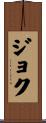 Joku Scroll