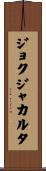 ジョクジャカルタ Scroll