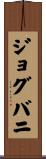 ジョグバニ Scroll