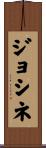 ジョシネ Scroll