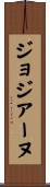 ジョジアーヌ Scroll