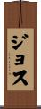 Joss Scroll