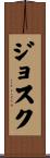 Josuk Scroll