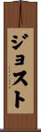 Jost Scroll