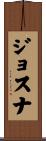 ジョスナ Scroll