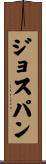 ジョスパン Scroll