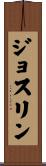 Josslyn Scroll