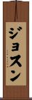 Josune Scroll