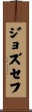 Jozsef Scroll
