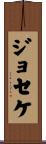 Joseke Scroll