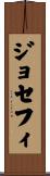 ジョセフィ Scroll