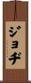 Jodi Scroll