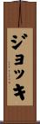 ジョッキ Scroll