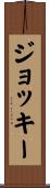 ジョッキー Scroll