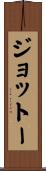 ジョットー Scroll