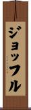 ジョッフル Scroll