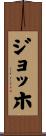 ジョッホ Scroll