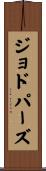 ジョドパーズ Scroll