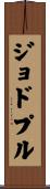 ジョドプル Scroll