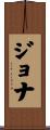 Jona Scroll
