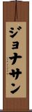 Jonathon Scroll