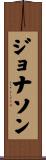 ジョナソン Scroll