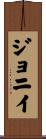 ジョニイ Scroll