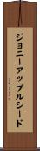 ジョニーアップルシード Scroll