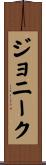 Jonnique Scroll