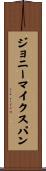 ジョニー・マイク・スパン Scroll