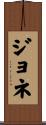 ジョネ Scroll