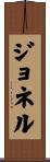 Jonel Scroll