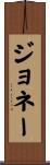 Jonae Scroll